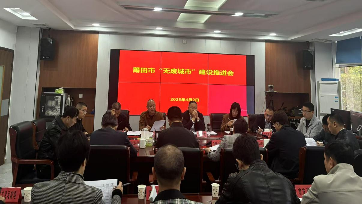 莆田市召开“无废城市”建设工作推进会