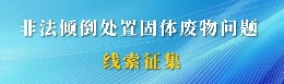 非法倾倒处置固体废物问题线索征集