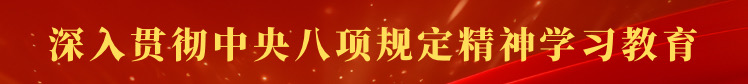 深入贯彻中央八项规定精神学习教育
